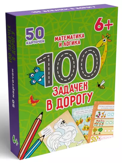 100 Задачек в дорогу. Математика и логика - фото 1