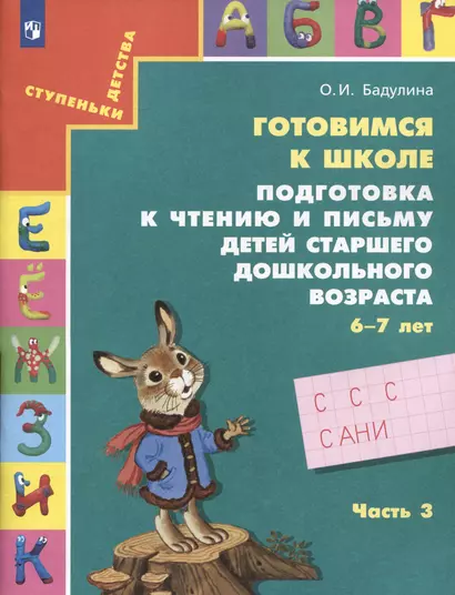 Готовимся к школе. Подготовка к чтению и письму детей старшего дошкольного возраста. 6-7 лет. Часть 3 - фото 1