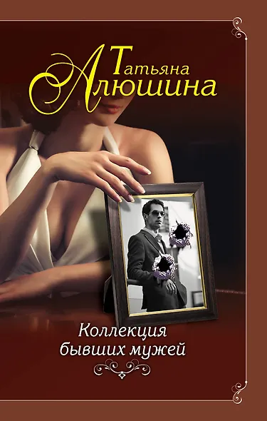 Коллекция бывших мужей - фото 1