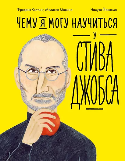 Чему я могу научиться у Стива Джобса - фото 1