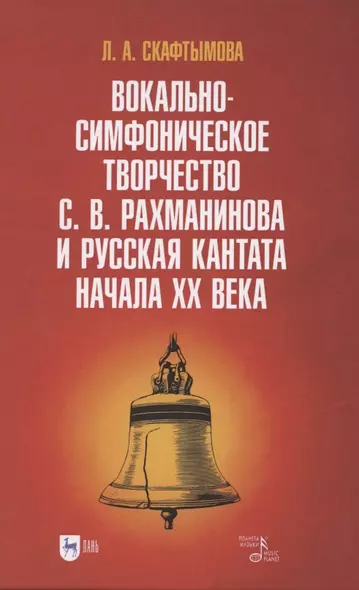 Вокально-симфоническое творчество С. В. Рахманинова и русская кантата начала XX века. Учебное пособие - фото 1