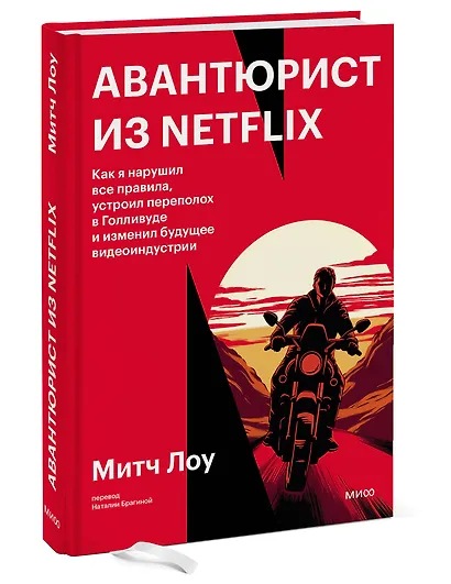Авантюрист из Netflix. Как я нарушил все правила, устроил переполох в Голливуде и изменил будущее видеоиндустрии - фото 3