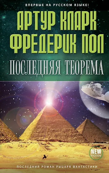 Последняя теорема - фото 1