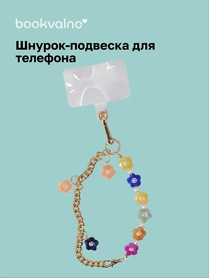 Шнурок-подвеска для телефона «Цветочки» - фото 1