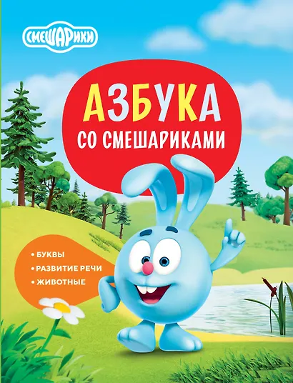 Азбука со Смешариками - фото 1