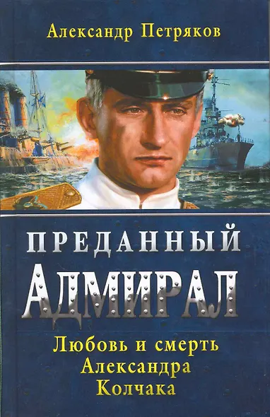 Преданный Адмирал. Любовь и смерть Александра Колчака: роман - фото 1