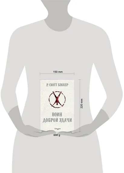 Воин Доброй Удачи - фото 4