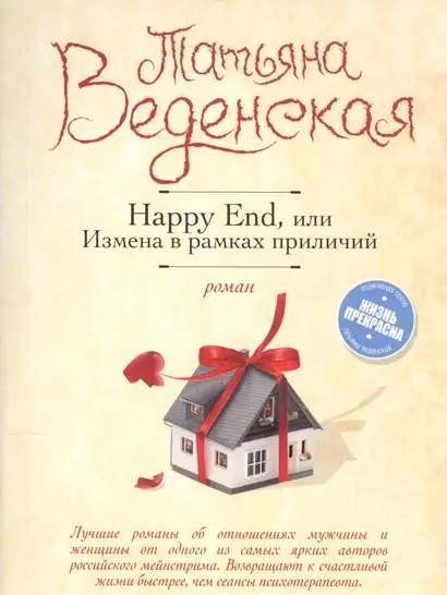 Happy End, или Измена в рамках приличий - фото 1