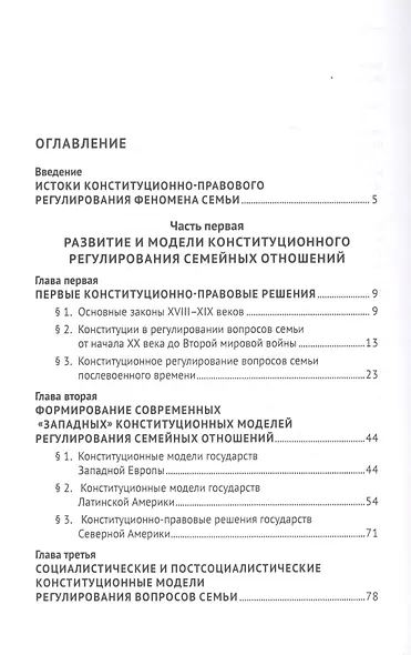 Конституционные ценности семьи в борьбе цивилизаций за выживание. Монография - фото 2