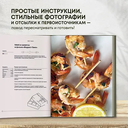 Едим как в кино. 50 рецептов из культовых фильмов и сериалов - фото 6