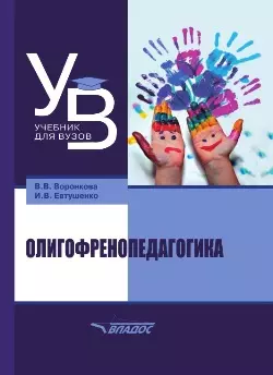 Олигофренопедагогика: учебник для вузов - фото 1