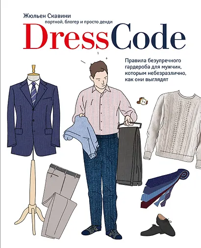 Dress code. Правила безупречного гардероба для мужчин, которым небезразлично, как они выглядят - фото 1