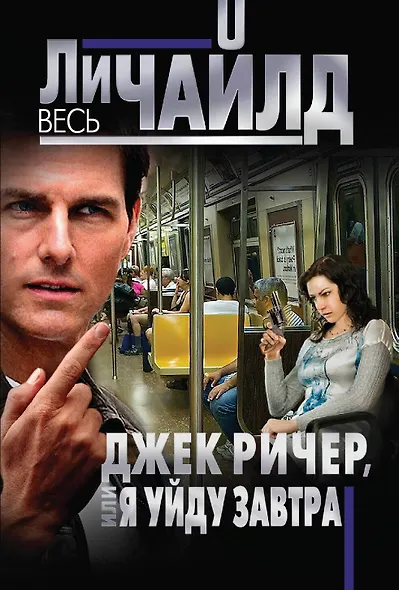 Джек Ричер, или Я уйду завтра - фото 1