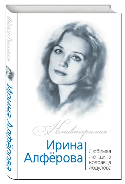 Ирина Алферова. Любимая женщина Александра Абдулова - фото 3