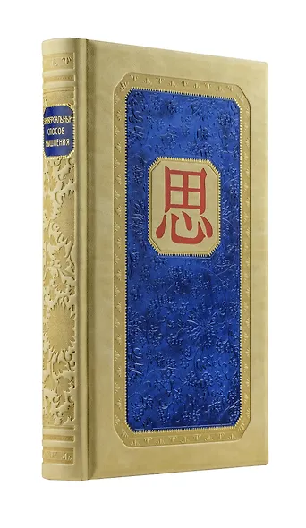 Универсальный способ мышления. Введение в "Книгу Перемен" (книга+футляр) - фото 2