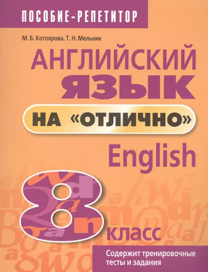 Английский язык на "отлично". 8 класс: пособие для учащихся - фото 1