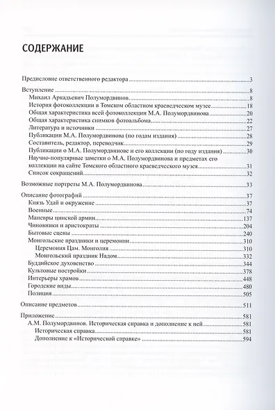 Монголия, Маньчжурия и Китай в XIX – начале XX века. Коллекция М.А. Полумордвинова - фото 2