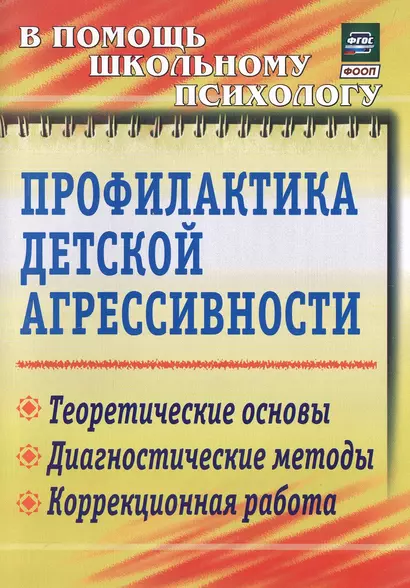 Профилактика детской агрессивности. Теоретические основы, диагностические методы, коррекционная работа - фото 1