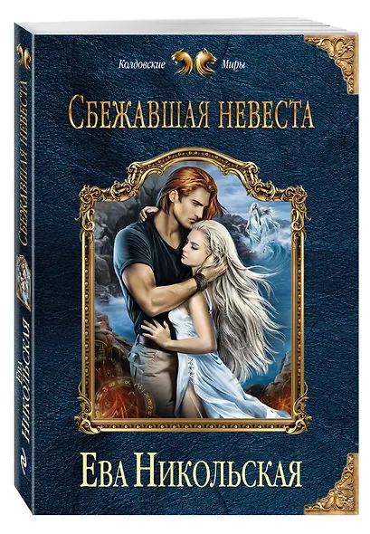 Сбежавшая невеста - фото 3