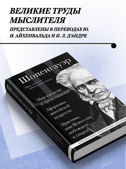 Артур Шопенгауэр. Мир как воля и представление. Искусство побеждать в спорах. Афоризмы житейской мудрости - фото 5