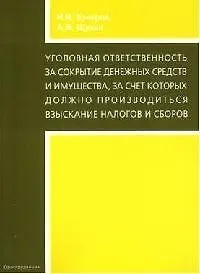 Уголовная ответственность за сокрытие денежных средств и имущества, за счет которых должно производиться взыскание налогов и сборов - фото 1