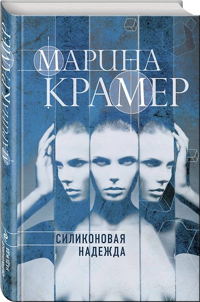Силиконовая надежда - фото 3