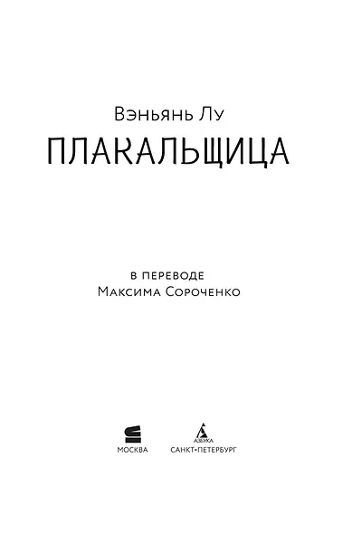 Плакальщица - фото 13