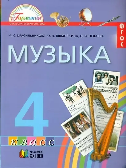 Музыка. 4 класс. Учебник - фото 1