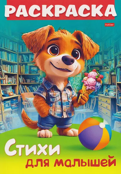 Щенок с мороженым. Стихи для малышей. Раскраска - фото 1