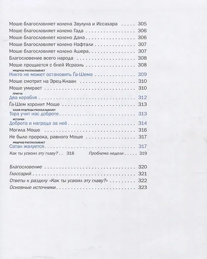Мидраш рассказывает детям. Книга Дварим - фото 11