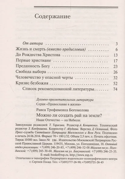 Можно ли создать рай на земле? Наше отечество - на Небесах - фото 2