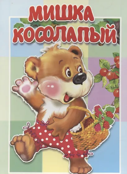 Мишка косолапый - фото 1