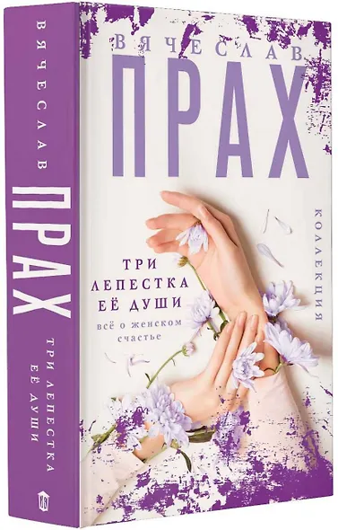 Три лепестка ее души. Все о женском счастье - фото 3
