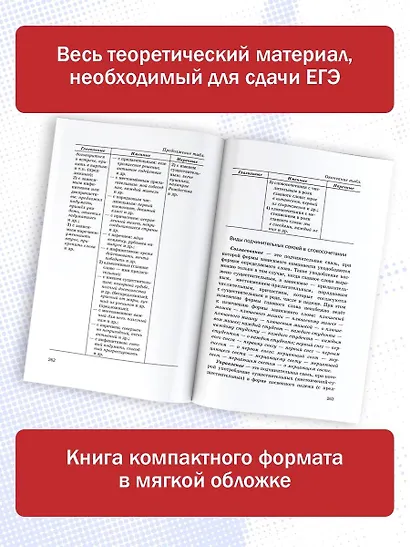 ЕГЭ. Русский язык. Новый полный справочник для подготовки ЕГЭ - фото 5