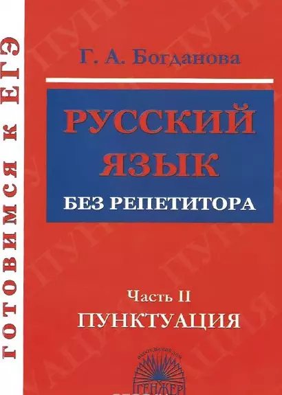 Готовимся к ЕГЭ Русский язык без репетитора ч.2 Пунктуация (м) Богданова - фото 1