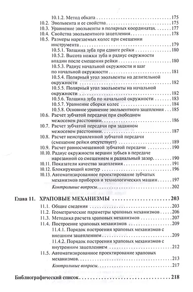 Прикладная механика. Часть 1. Основы расчета, проектирования и моделирования механизмов. - фото 5