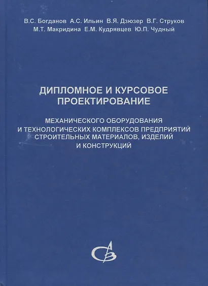 Дипломное и курсовое проектирование механического оборудования и технологических комплексов предприятий строительных материалов, изделий и конструкций - фото 1