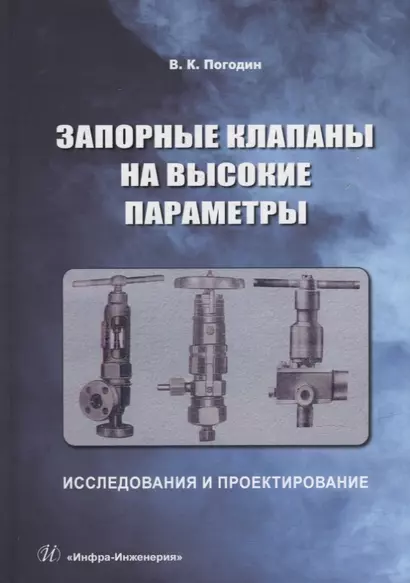 Запорные клапаны на высокие параметры. Исследования и проектирование: монография - фото 1