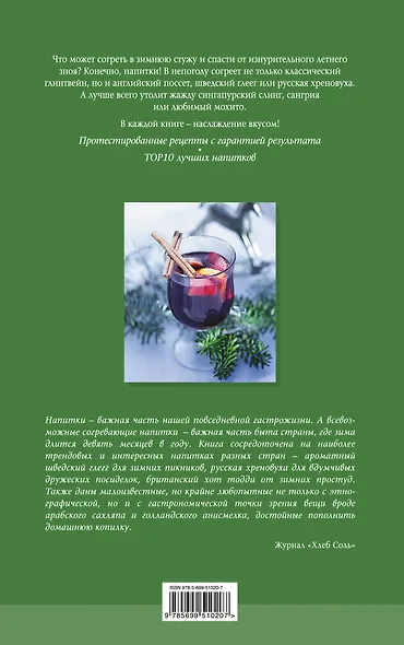 Глегг, крюшон, мохито и другие согревающие и освежающие напитки - фото 2
