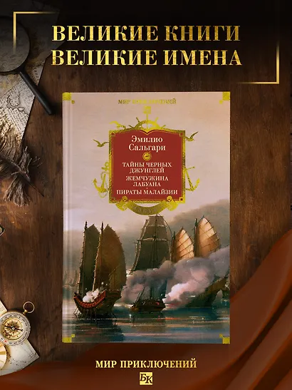 Сандокан. Тайны Черных джунглей. Жемчужина Лабуана. Пираты Малайзии - фото 4