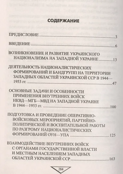 Войска НКВД против ОУН-УПА - фото 2