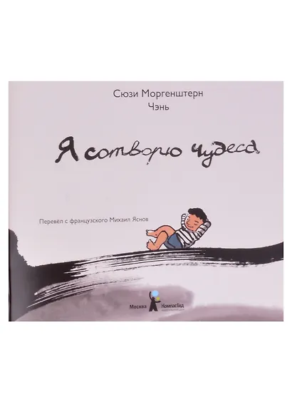 Я сотворю чудеса : [для детей мл. возраста] - фото 2
