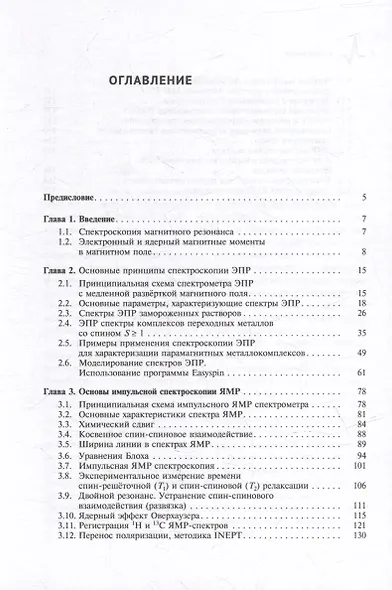 Основы и применение спектроскопии ЭПР и ЯМР в химических исследованиях: Учебное пособие - фото 3
