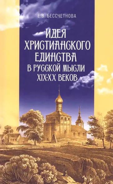 Идея христианского единства в русской мысли в XIX-XX веков - фото 1