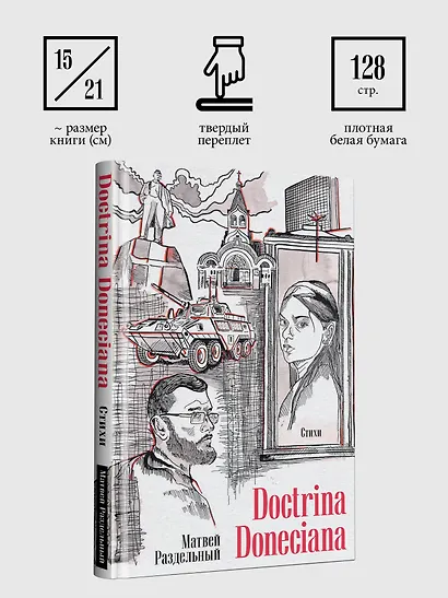 Doctrina Doneciana. Стихи - фото 9