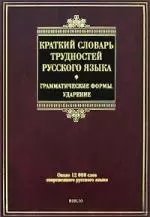 Красткий словарь трудностей русского языка. Грамматические формы. Ударение, 6-е изд.,испр. - фото 1