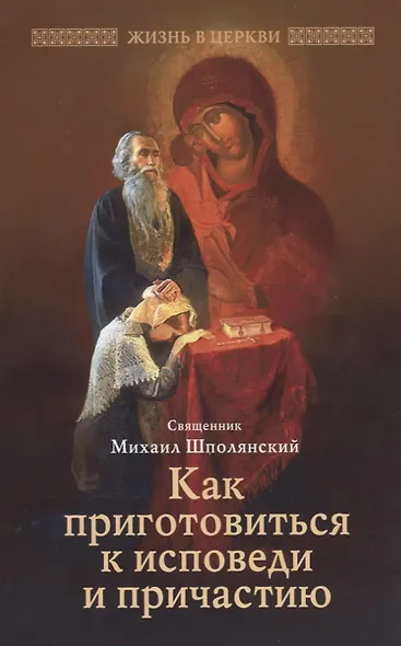 Как приготовиться к исповеди и причастию. Шполянский М. священник - фото 2