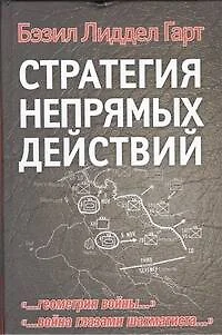 Стратегия непрямых действий: [пер. с англ.] - фото 1