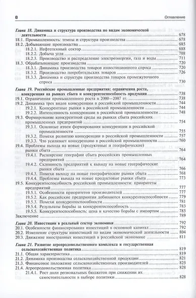 Экономика переходного периода. Очерки экономической политики посткоммунистической России. Экономический рост 2000-2007 - фото 9