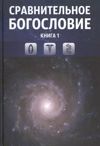 Сравнительное богословие. Комплект из 6-ти книг - фото 1